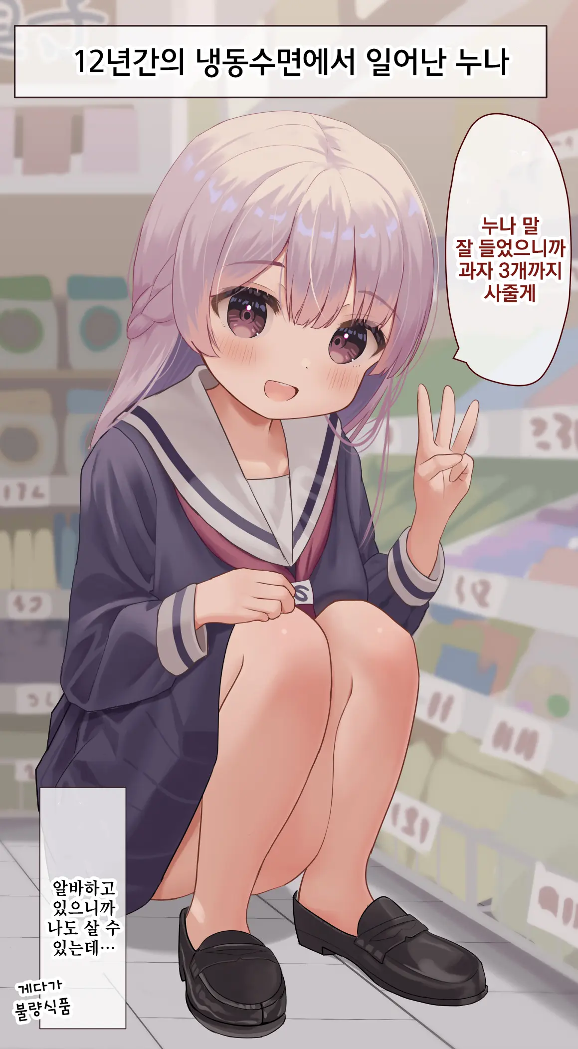 12-Nenkan Cold Sleep Shite Ita Onee-Chan | 12년간의 냉동수면에서 일어난 누나
